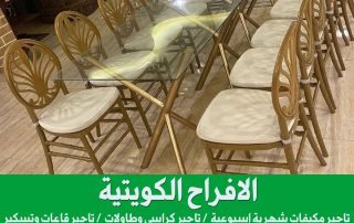 تأجير طاولات في الكويت