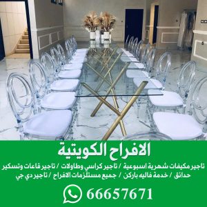 تأجير طاولات وكراسي بالكويت