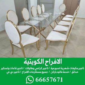تأجير كراسي وطاولات في الكويت