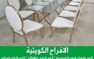 تأجير كراسي وطاولات في الكويت