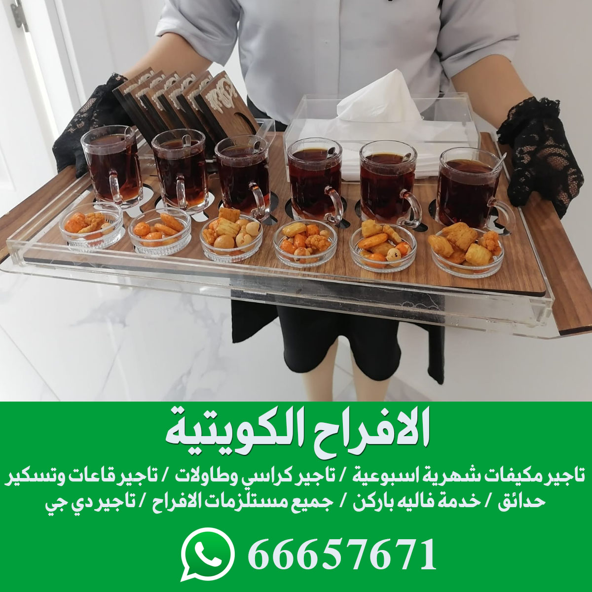 خدمة شاي وقهوه الكويت