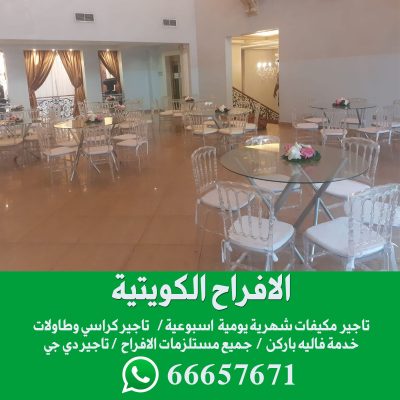 تاجير طاولات استقبال الكويت