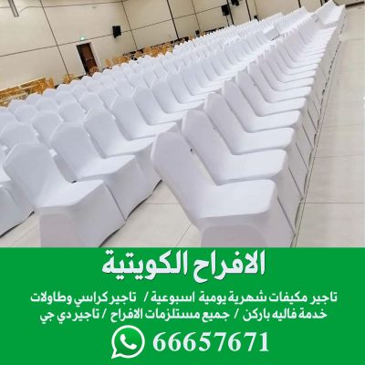 تاجير كراسي استرتش في الكويت