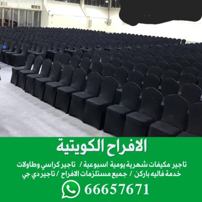 تاجير كراسي عزاء في الكويت